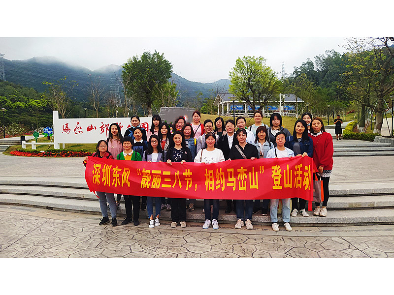 “靚麗三八節(jié)，相約馬巒山”  ——深圳東風(fēng)汽車(chē)有限公司三八婦女節(jié)活動(dòng)