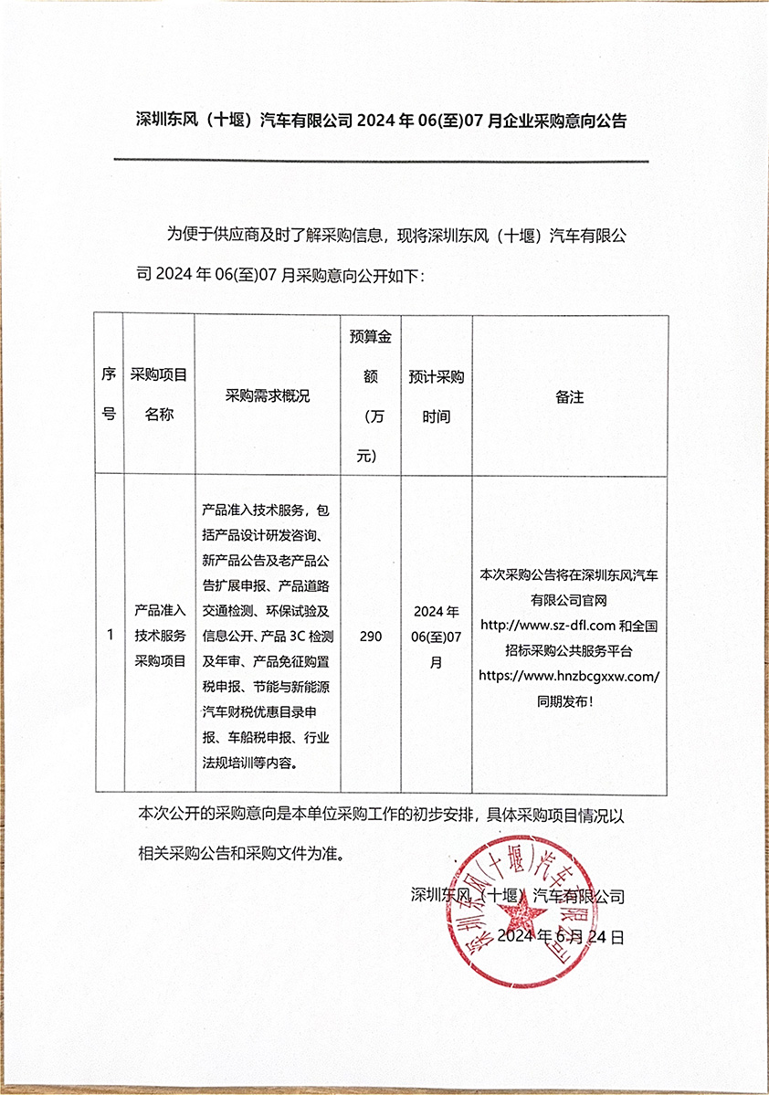 深圳東風(fēng)（十堰）汽車(chē)有限公司2024年06(至)07月企業(yè)采購(gòu)意向公告